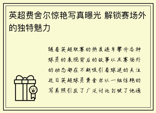 英超费舍尔惊艳写真曝光 解锁赛场外的独特魅力