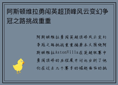 阿斯顿维拉勇闯英超顶峰风云变幻争冠之路挑战重重