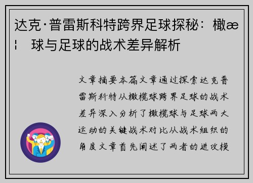 达克·普雷斯科特跨界足球探秘：橄榄球与足球的战术差异解析