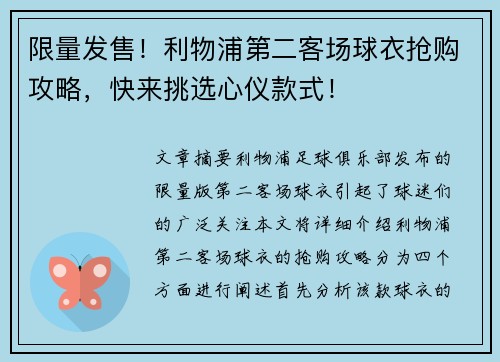 限量发售！利物浦第二客场球衣抢购攻略，快来挑选心仪款式！