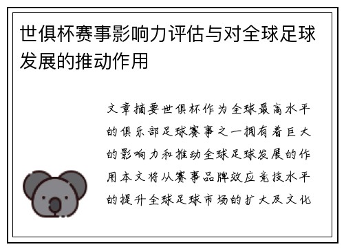 世俱杯赛事影响力评估与对全球足球发展的推动作用