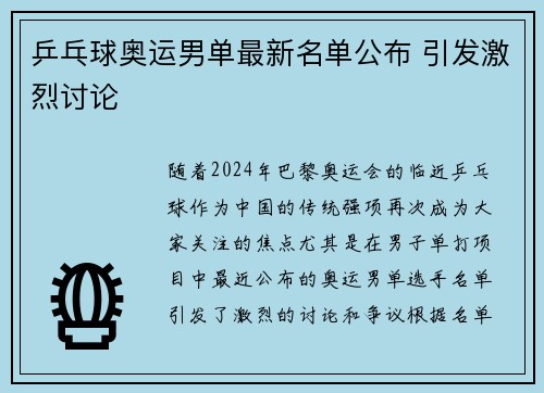 乒乓球奥运男单最新名单公布 引发激烈讨论