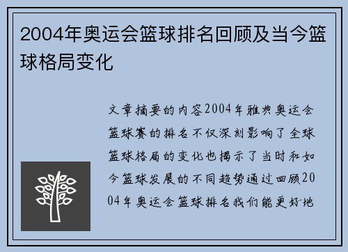 2004年奥运会篮球排名回顾及当今篮球格局变化