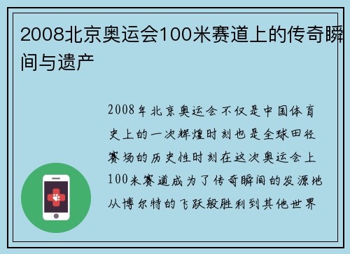 2008北京奥运会100米赛道上的传奇瞬间与遗产