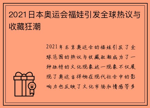 2021日本奥运会福娃引发全球热议与收藏狂潮