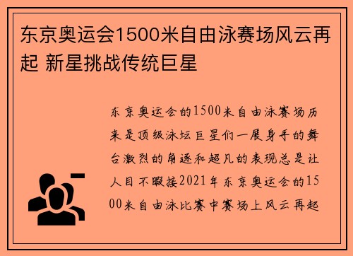 东京奥运会1500米自由泳赛场风云再起 新星挑战传统巨星