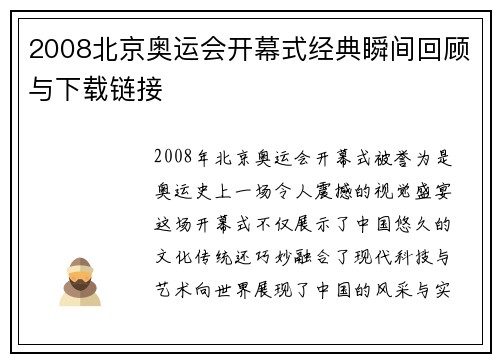 2008北京奥运会开幕式经典瞬间回顾与下载链接