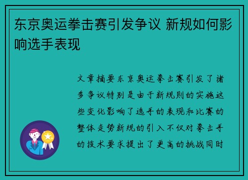 东京奥运拳击赛引发争议 新规如何影响选手表现