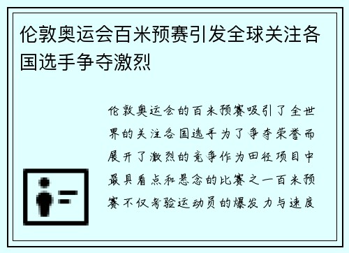 伦敦奥运会百米预赛引发全球关注各国选手争夺激烈