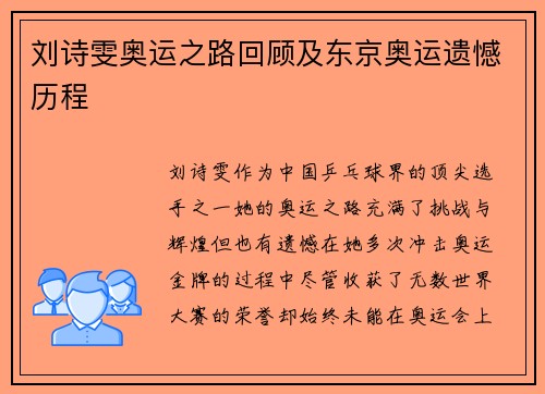 刘诗雯奥运之路回顾及东京奥运遗憾历程
