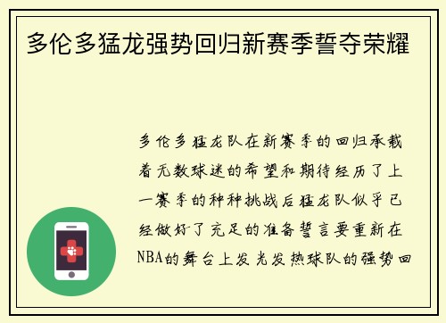 多伦多猛龙强势回归新赛季誓夺荣耀
