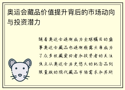 奥运会藏品价值提升背后的市场动向与投资潜力