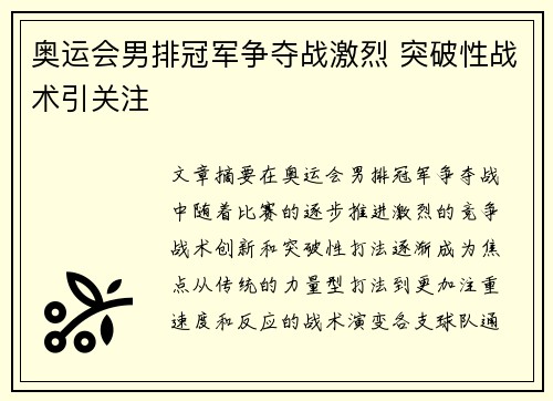 奥运会男排冠军争夺战激烈 突破性战术引关注