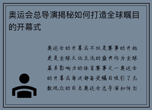 奥运会总导演揭秘如何打造全球瞩目的开幕式