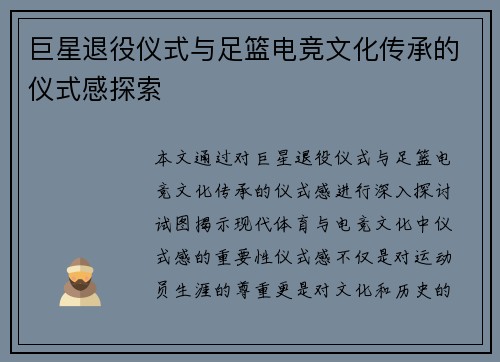 巨星退役仪式与足篮电竞文化传承的仪式感探索