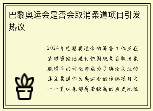 巴黎奥运会是否会取消柔道项目引发热议