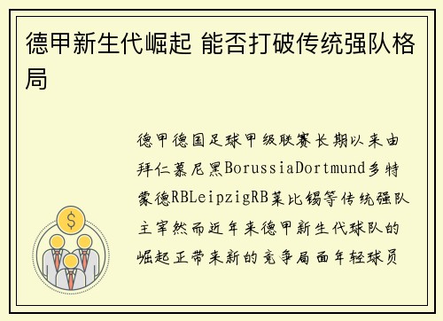德甲新生代崛起 能否打破传统强队格局