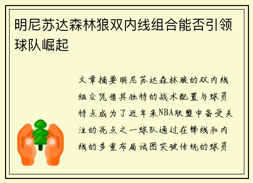 明尼苏达森林狼双内线组合能否引领球队崛起