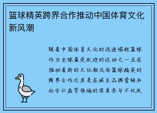 篮球精英跨界合作推动中国体育文化新风潮