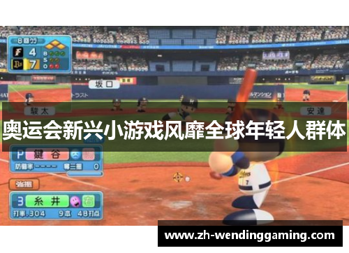 奥运会新兴小游戏风靡全球年轻人群体 奥运会新兴小游戏风靡全球年轻人群体